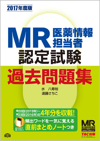 2017年度版 MR認定試験 過去問題集