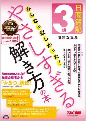日商簿記3級 みんなが欲しかった やさしすぎる解き方の本 (旧:問題演習の本)