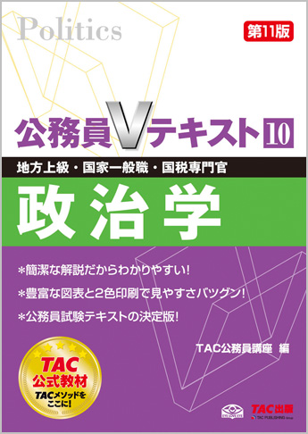地方上級・国家一般職・国税専門官 対策 公務員Vテキスト 10 政治学 第11版