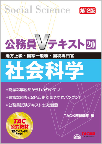 公務員試験 過去問攻略Vテキスト 19 社会科学 新装版 | 資格本の