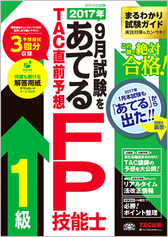 2017年9月試験をあてる TAC直前予想 FP技能士1級