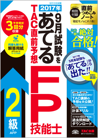 2017年9月試験をあてる TAC直前予想 FP技能士2級・AFP