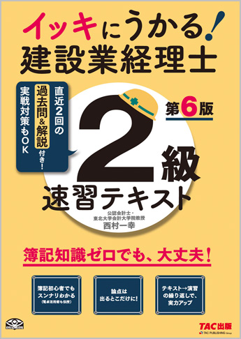 イッキにうかる! 建設業経理士2級 速習テキスト 第6版