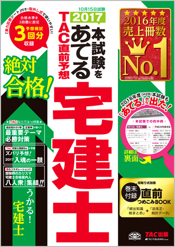 2017本試験をあてる TAC直前予想 宅建士