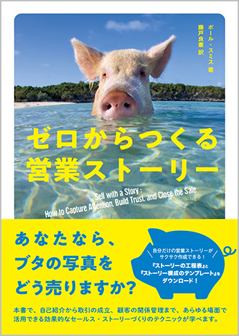 ゼロからつくる営業ストーリー