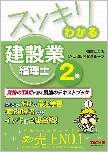 【独学道場専用教材】スッキリわかるシリーズ スッキリわかる建設業経理士2級 (初版)