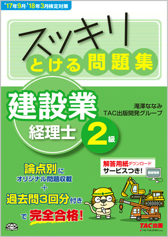 スッキリわかるシリーズ  '17年9月・'18年3月検定対策 スッキリとける問題集 建設業経理士2級