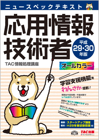 平成29・30年版 ニュースペックテキスト 応用情報技術者