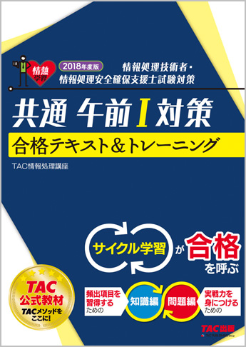 情報処理技術者試験対策 2018年度版 共通午前I対策 合格テキスト&トレーニング