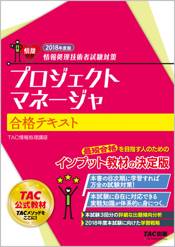 情報処理技術者試験対策 2018年度版 プロジェクトマネージャ 合格テキスト