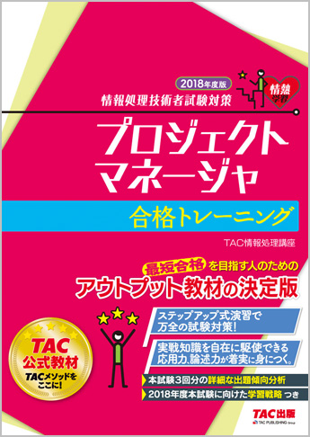 情報処理技術者試験対策 2018年度版 プロジェクトマネージャ 合格トレーニング