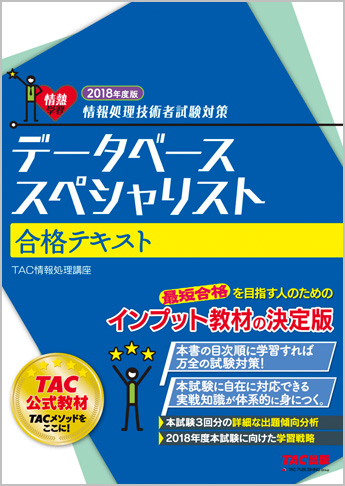 情報処理技術者試験対策 2018年度版 データベーススペシャリスト 合格テキスト