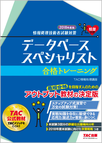 情報処理技術者試験対策 2018年度版 データベーススペシャリスト 合格トレーニング