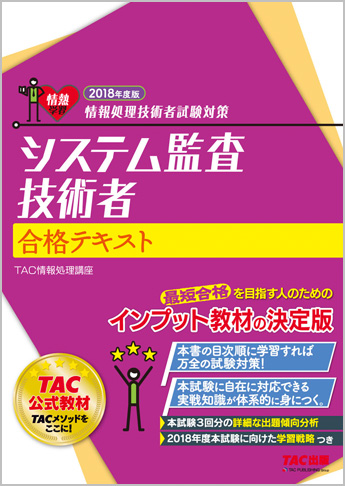 情報処理技術者試験対策 2018年度版 システム監査技術者 合格テキスト