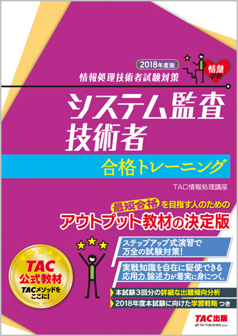 情報処理技術者試験対策 2018年度版 システム監査技術者 合格トレーニング