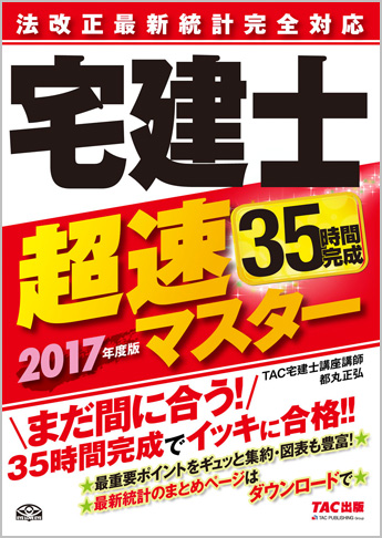2017年度版 法改正最新統計完全対応 宅建士超速マスター