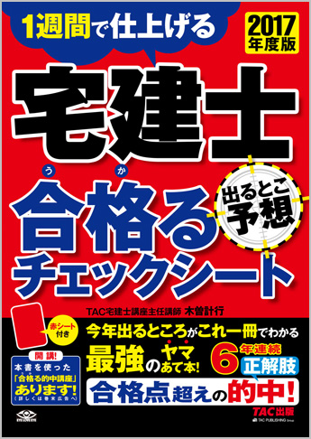 2017年度版 宅建士 出るとこ予想 合格るチェックシート