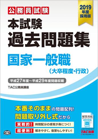 公務員試験 2019年度採用版 本試験過去問題集 国家一般職(大卒程度・行政)