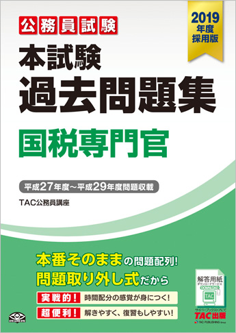 公務員試験 2019年度採用版 本試験過去問題集 国税専門官