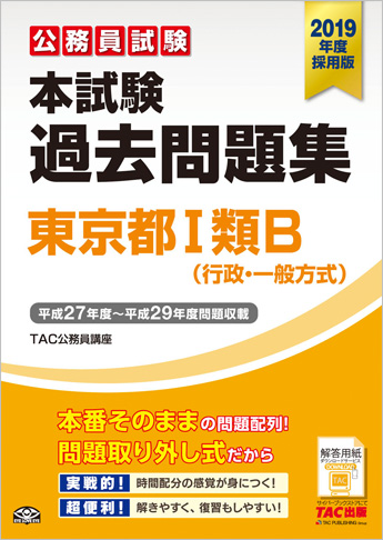 公務員試験 2019年度採用版 本試験過去問題集 東京都 I 類B  (行政・一般方式)