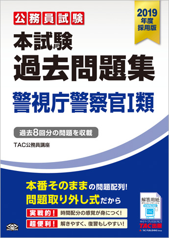 公務員試験 2019年度採用版 本試験過去問題集 警視庁警察官 I 類