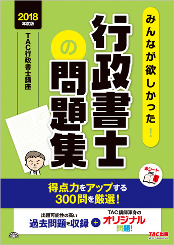 2018年度版 みんなが欲しかった! 行政書士の問題集