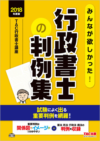 2018年度版 みんなが欲しかった! 行政書士の判例集