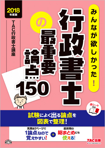 2018年度版 みんなが欲しかった! 行政書士の最重要論点150