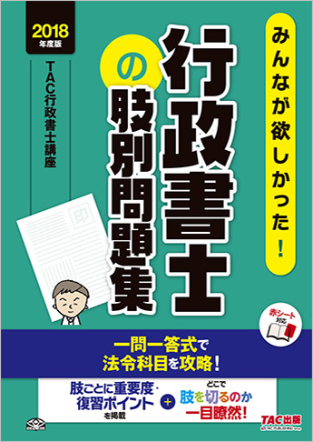 2018年度版 みんなが欲しかった! 行政書士の肢別問題集