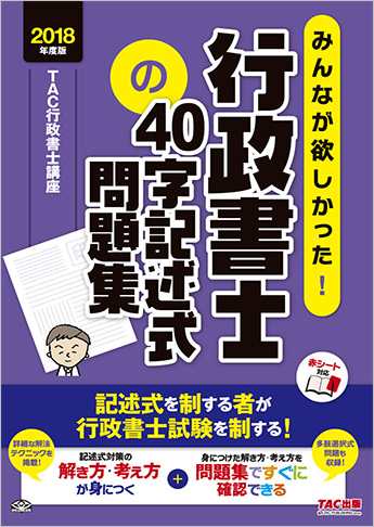 2018年度版 みんなが欲しかった! 行政書士の40字記述式問題集