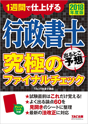 2018年度版 行政書士 出るとこ予想 究極のファイナルチェック