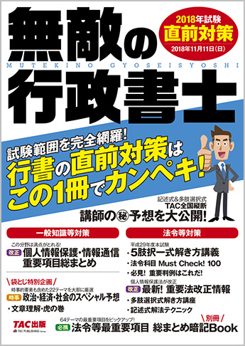 無敵の行政書士 2018年試験 直前対策