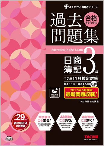 よくわかる簿記シリーズ  '17年11月検定対策 合格するための過去問題集 日商簿記3級
