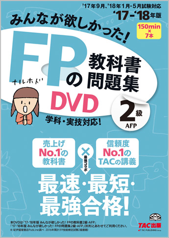 2017-2018年版 みんなが欲しかった! FPの教科書・問題集DVD 2級・AFP