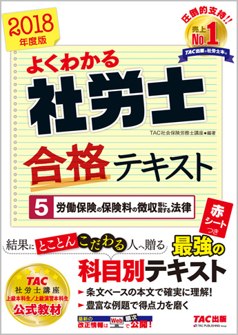 2018年度版 よくわかる社労士 合格テキスト 5 労働保険の保険料の徴収等に関する法律