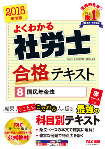 2018年度版 よくわかる社労士 合格テキスト 8 国民年金法