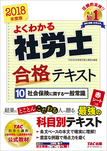 2018年度版 よくわかる社労士 合格テキスト 10 社会保険に関する一般常識