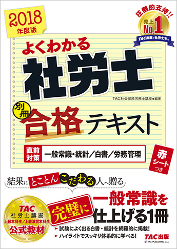 2018年度版 よくわかる社労士 別冊 合格テキスト 直前対策 一般常識・統計/白書/労務管理