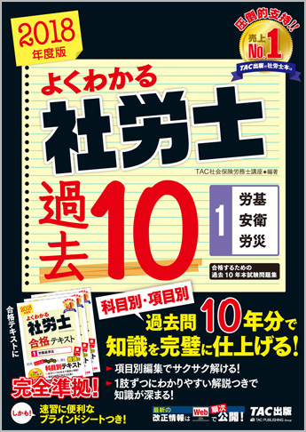 2018年度版 よくわかる社労士 合格するための過去10年本試験問題集 1 労基・安衛・労災