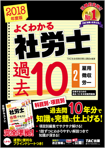 2018年度版 よくわかる社労士 合格するための過去10年本試験問題集 2 雇用・徴収・労一