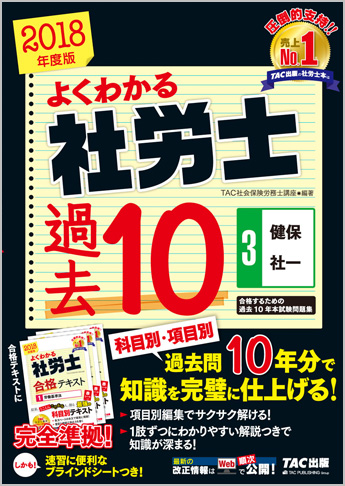 2018年度版 よくわかる社労士 合格するための過去10年本試験問題集 3 健保・社一