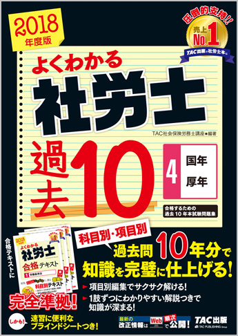 2018年度版 よくわかる社労士 合格するための過去10年本試験問題集 4 国年・厚年
