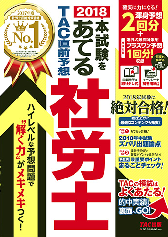 2018本試験をあてる TAC直前予想 社労士