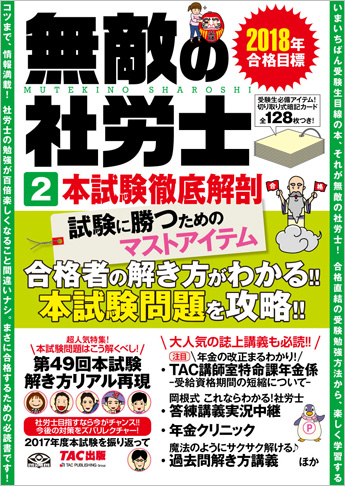 2018年合格目標 無敵の社労士 2 本試験徹底解剖