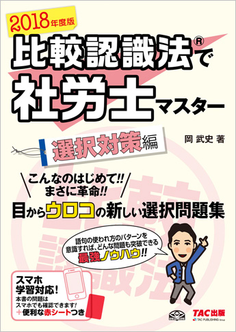 2018年度版 比較認識法(R)で社労士マスター 選択対策編