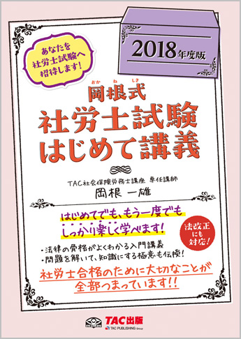 2018年度版 岡根式 社労士試験はじめて講義