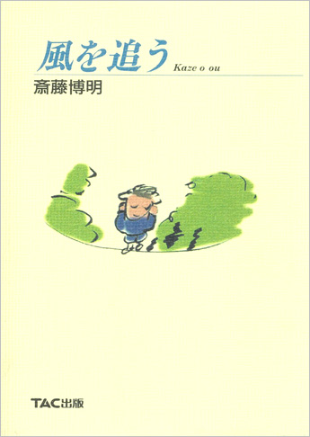 風を追う