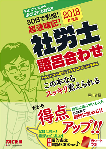 2018年度版 30日で完成! 超速暗記! 社労士語呂合わせ