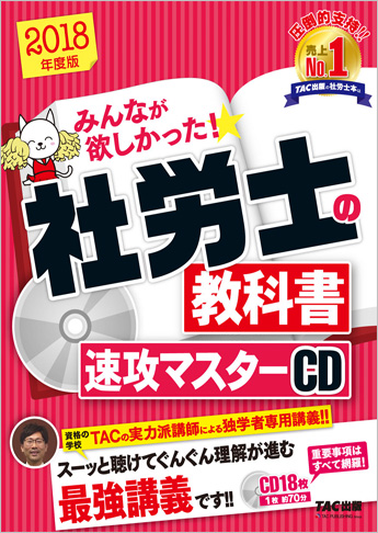 2018年度版 みんなが欲しかった! 社労士の教科書 速攻マスターCD