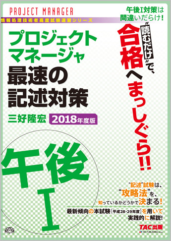 情報処理技術者試験対策シリーズ 2018年度版 プロジェクトマネージャ 午後I 最速の記述対策